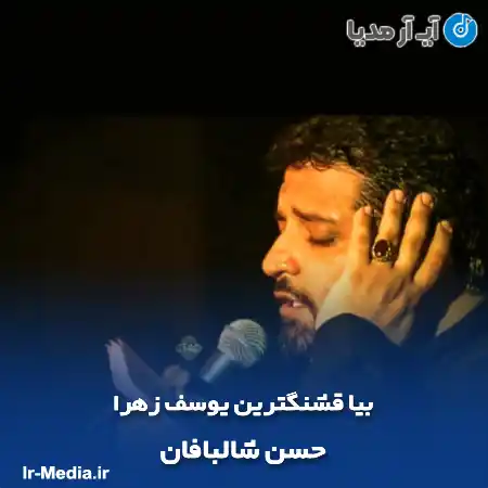دانلود مداحی بیا قشنگترین یوسف زهرا حسن شالبافان
