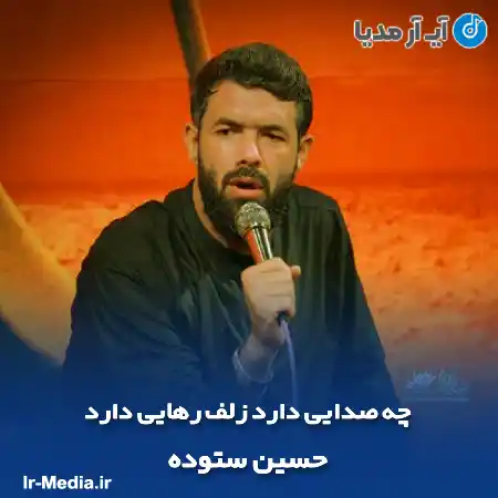 دانلود مداحی چه صدایی دارد زلف رهایی دارد حسین ستوده