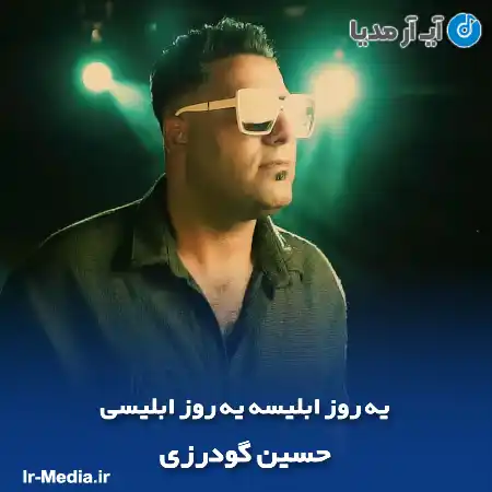 دانلود آهنگ یه روز ابلیسه یه روز ابلیسی حسین گودرزی