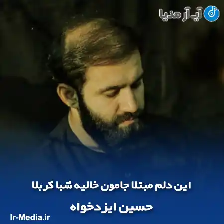 دانلود مداحی این دلم مبتلا جامون خالیه شبا کربلا حسین ایزدخواه