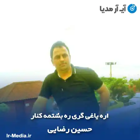 دانلود آهنگ اره یاغی گری ره بشتمه کنار حسین رضایی