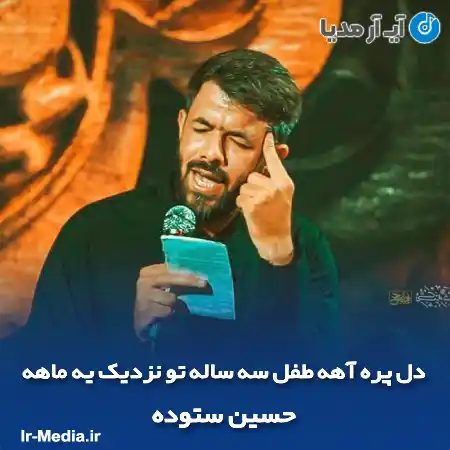 دانلود مداحی دل پره آهه طفل سه ساله تو نزدیک یه ماهه حسین ستوده