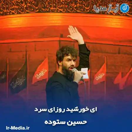 دانلود مداحی ای خورشید روزای سرد حسین ستوده