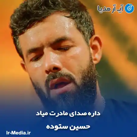 دانلود مداحی داره صدای مادرت میاد حسین ستوده