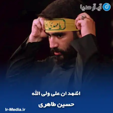 دانلود مداحی اشهد ان علی ولی الله حسین طاهری