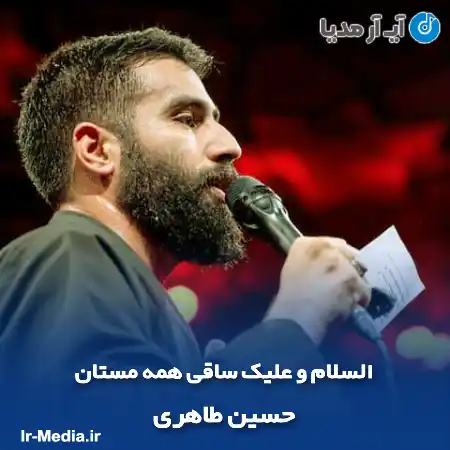 دانلود مداحی السلام و علیک ساقی همه مستان حسین طاهری