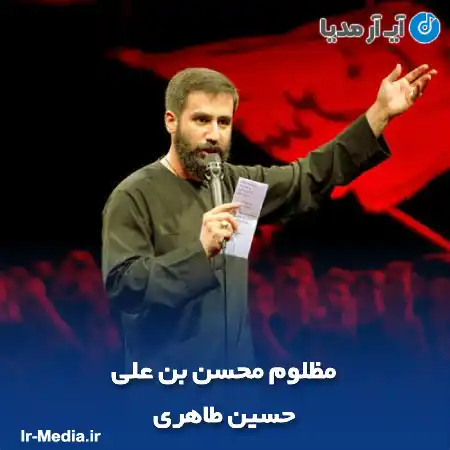 دانلود مداحی مظلوم محسن بن علی حسین طاهری