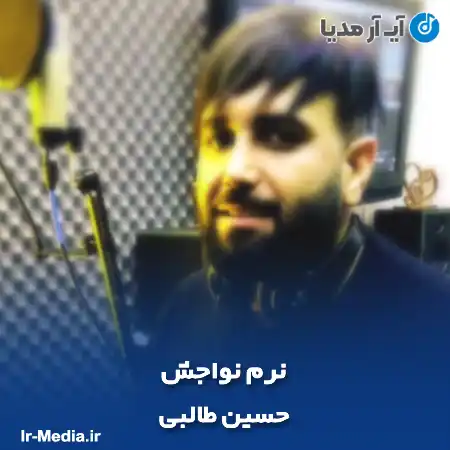 دانلود آهنگ نرم نواجش حسین طالبی