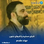 دانلود مداحی شبای مستیه یا شبهای جنون جواد مقدم