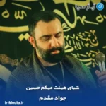 دانلود مداحی شبای هیئت میگم حسین جواد مقدم