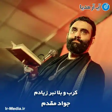 دانلود مداحی کرب و بلا نبر زیادم جواد مقدم