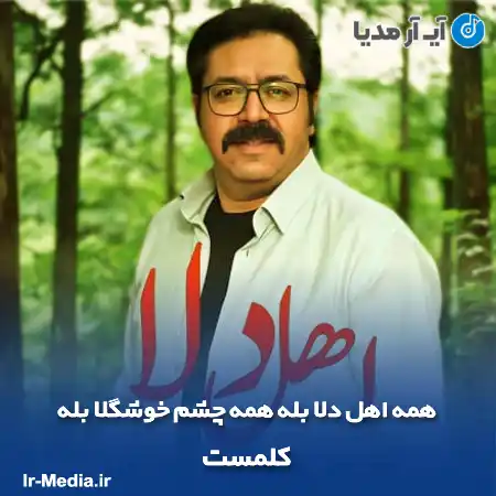 دانلود آهنگ همه اهل دلا بله همه چشم خوشگلا بله کلمست