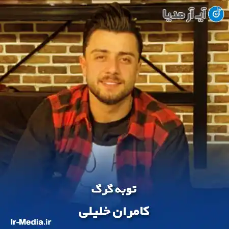 دانلود آهنگ کامران خلیلی توبه گرگ