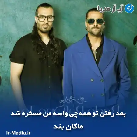 دانلود آهنگ بعد رفتن تو همه چی واسه من مسخره شد ماکان بند
