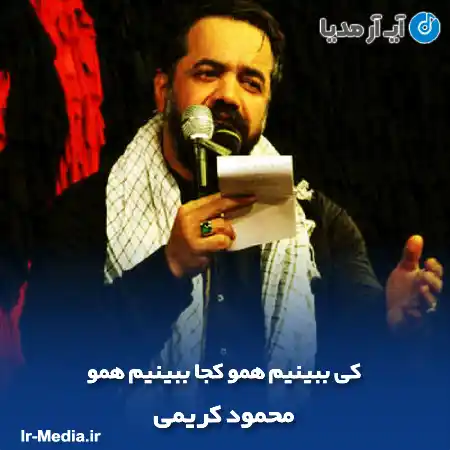 دانلود مداحی کی ببینیم همو کجا ببینیم همو محمود کریمی