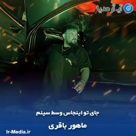 دانلود آهنگ جای تو اینجاس وسط سینم ماهور باقری