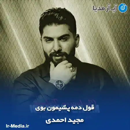 دانلود آهنگ قول دمه پشیمون بوی مجید احمدی