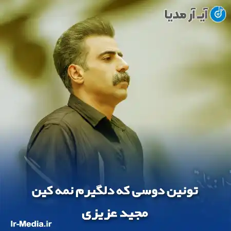 دانلود آهنگ تونین دوسی که دلگیرم نمه کین مجید عزیزی