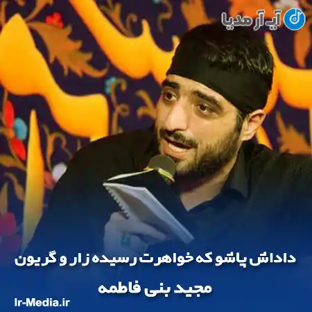 دانلود مداحی داداش پاشو که خواهرت رسیده زار و گریون مجید بنی فاطمه