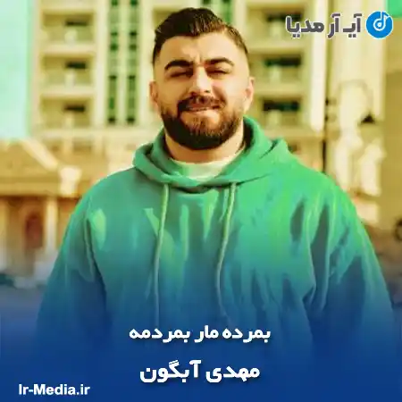 دانلود آهنگ مهدی آبگون بمرده مار بمردمه