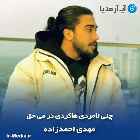 دانلود آهنگ چنی نامردی هاکردی در می حق مهدی احمدزاده