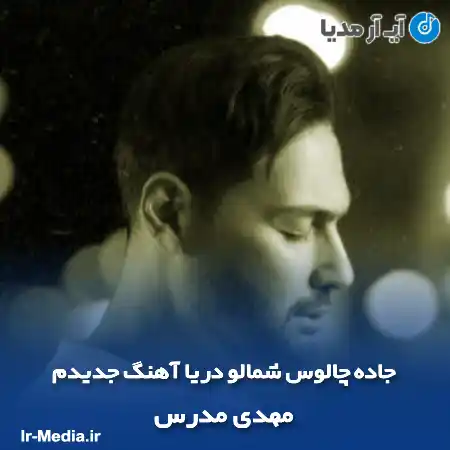 دانلود آهنگ جاده چالوس شمالو دريا آهنگ جديدم مهدی مدرس