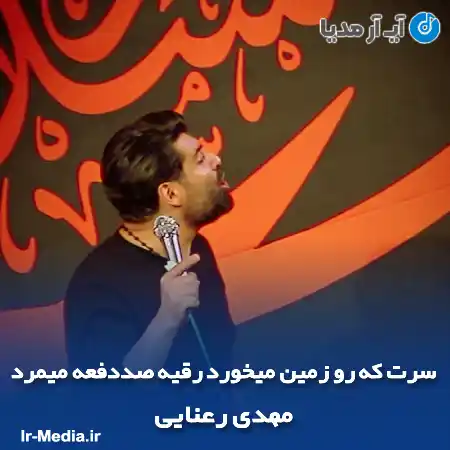 دانلود مداحی سرت که رو زمین میخورد رقیه صددفعه میمرد مهدی رعنایی