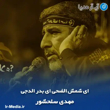 دانلود مداحی ای شمش الضحی ای بدر الدجی مهدی سلحشور