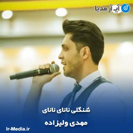 دانلود آهنگ شنگلی نانای نانای مهدی ولیزاده