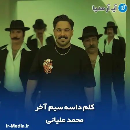 دانلود آهنگ کلم داسه سیم آخر محمد علیانی