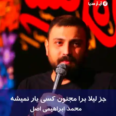 دانلود مداحی جز لیلا برا مجنون کسی یار نمیشه محمد ابراهیمی اصل