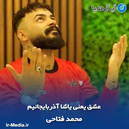 دانلود آهنگ عشق یعنی یاشا آذربایجانیم محمد فتاحی