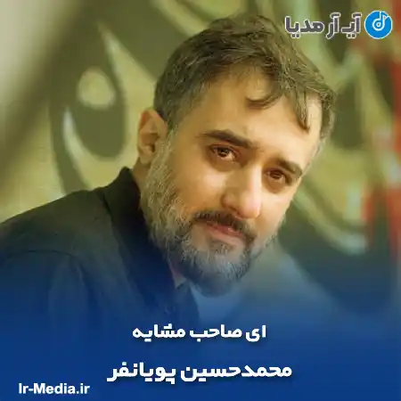 دانلود مداحی ای صاحب مشایه محمدحسین پویانفر