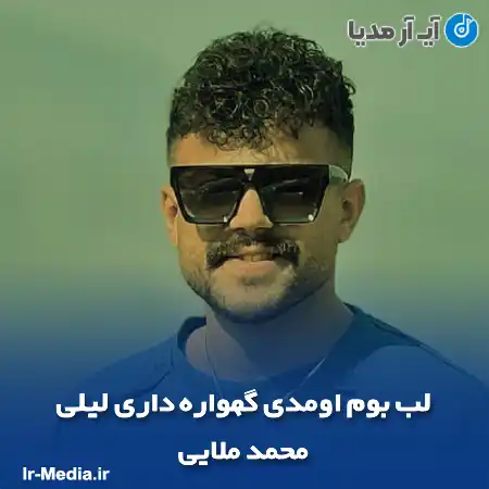 دانلود آهنگ لب بوم اومدی گهواره داری لیلی محمد ملایی