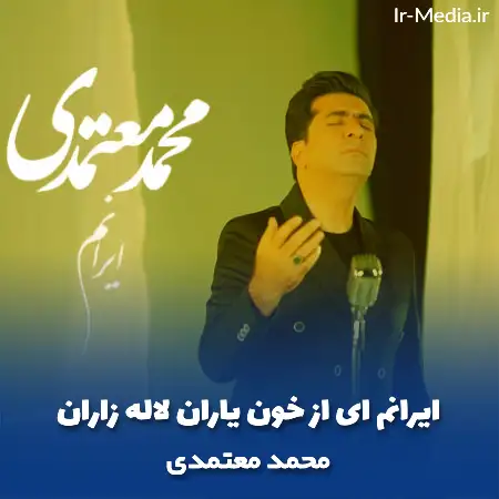 دانلود آهنگ ایرانم ای از خون یاران لاله زاران محمد معتمدی