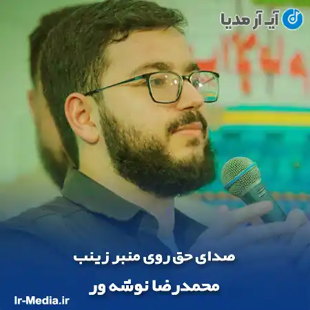 دانلود مداحی صدای حق روی منبر زینب محمدرضا نوشه ور
