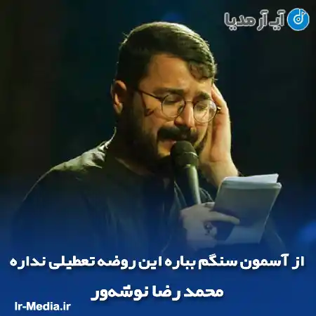 دانلود مداحی از آسمون سنگم بباره محمد رضا نوشه ور