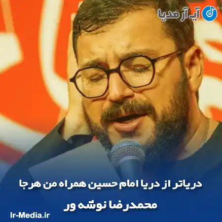 دانلود مداحی دریاتر از دریا امام حسین همراه من هرجا محمدرضا نوشه ور