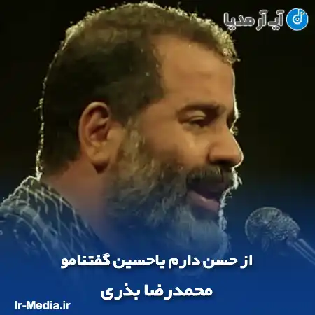دانلود مداحی از حسن دارم یاحسین گفتنامو محمدرضا بذری