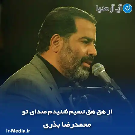 دانلود مداحی از هق هق نسیم شنیدم صدای تو محمدرضا بذری