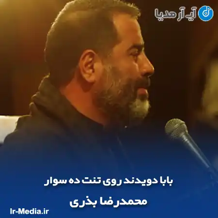 دانلود مداحی بابا دویدند روی تنت ده سوار محمدرضا بذری