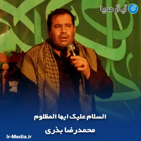 دانلود مداحی السلام علیک ایها المظلوم محمدرضا بذری