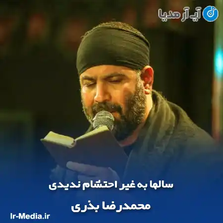 دانلود مداحی سالها به غیر احتشام ندیدی محمدرضا بذری
