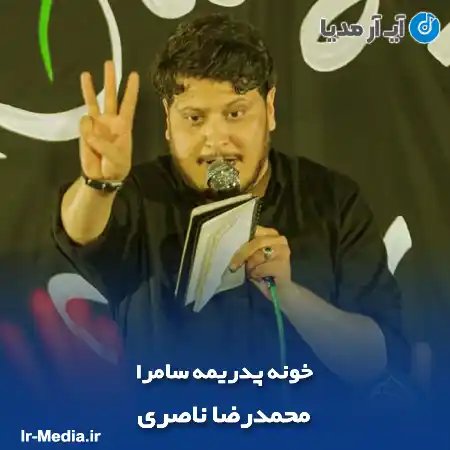 دانلود مداحی خونه پدریمه‌ سامرا محمدرضا ناصری