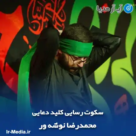 دانلود مداحی سکوت رسایی کلید دعایی محمدرضا نوشه ور