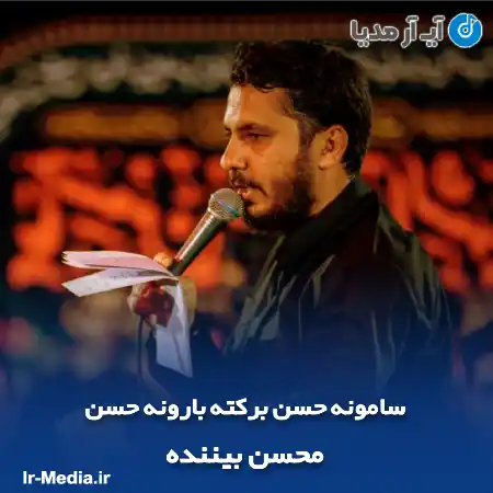 دانلود مداحی سامونه حسن برکته بارونه حسن محسن بیننده