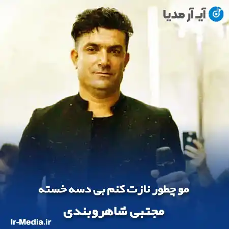 دانلود آهنگ مو چطور نازت کنم بی دسه خسته مجتبی شاهروبندی
