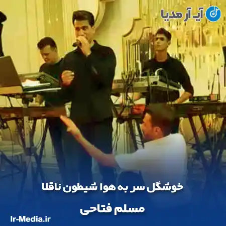 دانلود آهنگ خوشگل سر به هوا شیطون ناقلا مسلم فتاحی