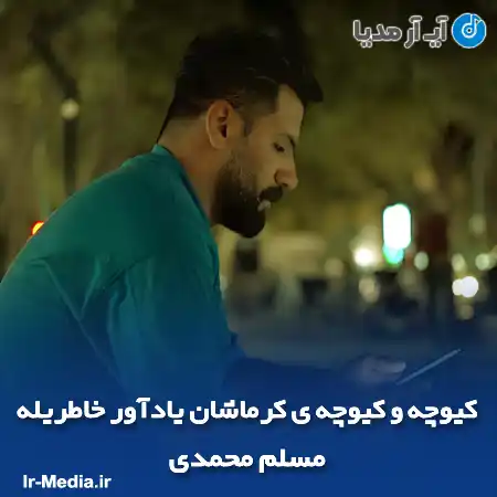دانلود آهنگ کیوچه و کیوچه ی کرماشان یادآور خاطریله مسلم محمدی