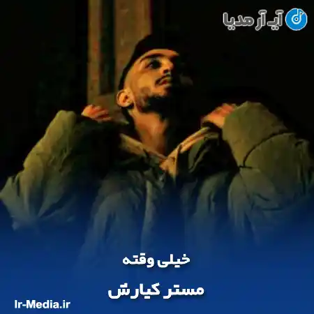 دانلود آهنگ مستر کیارش خیلی وقته
